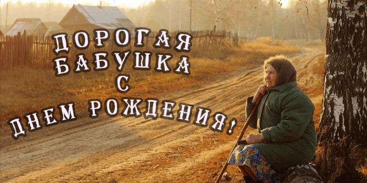 Бабушка с Днем рождения