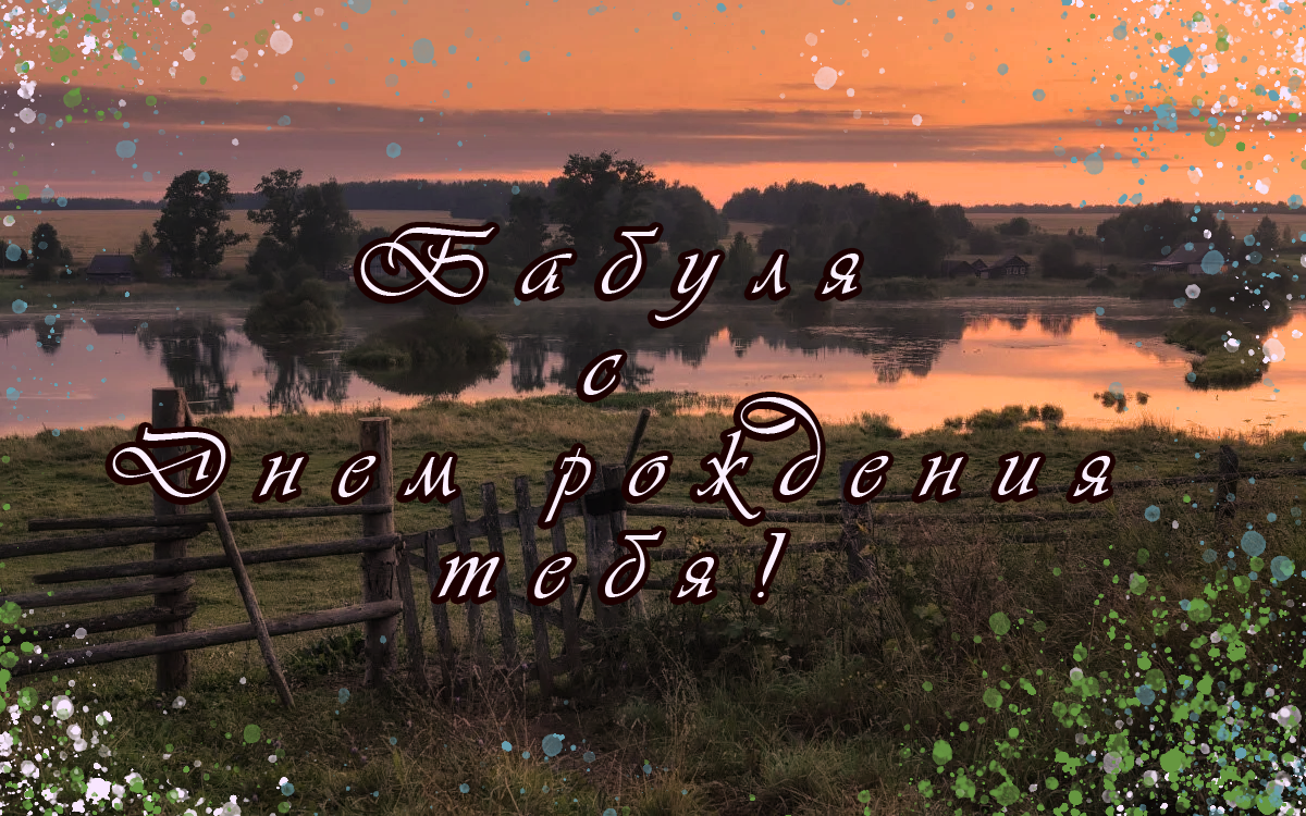 Бабушка с Днем рождения