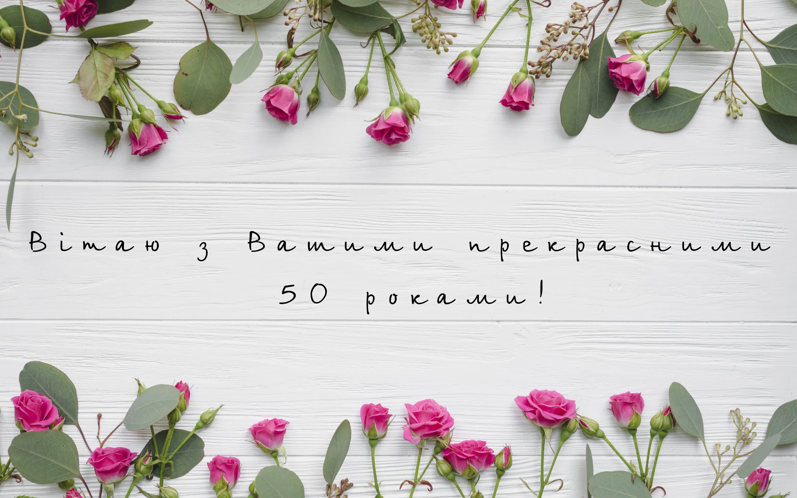 50 років - ювілей