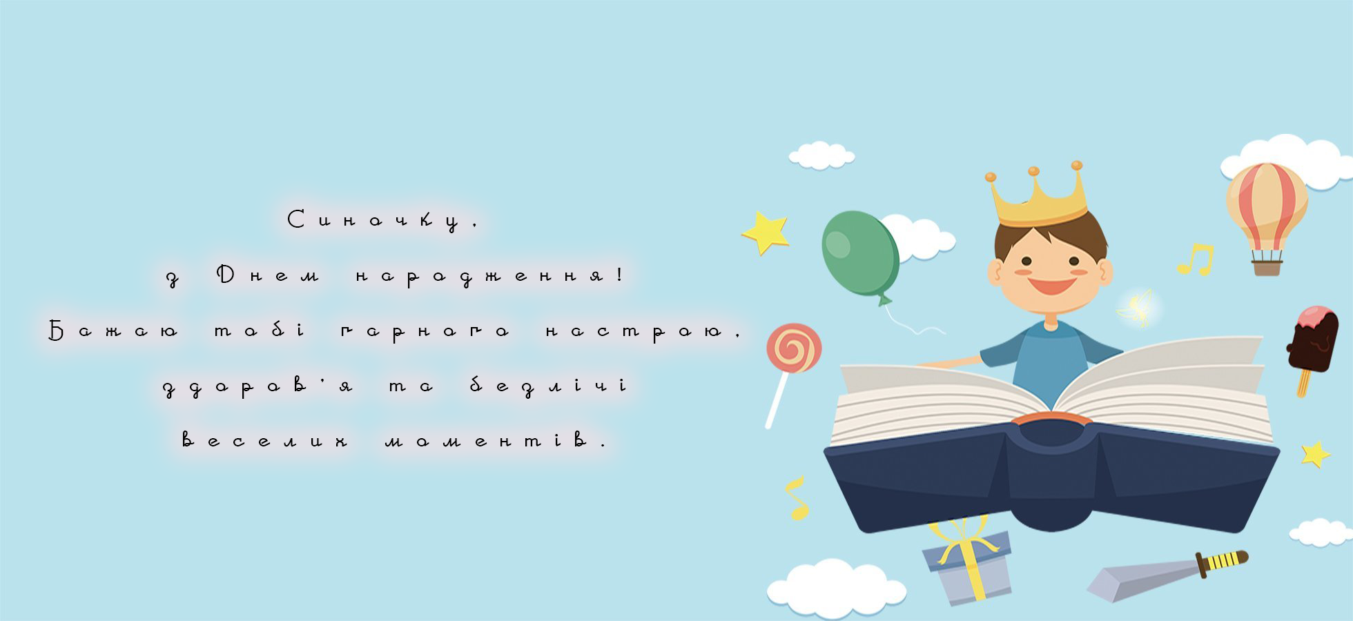 Привітання для маленького сина