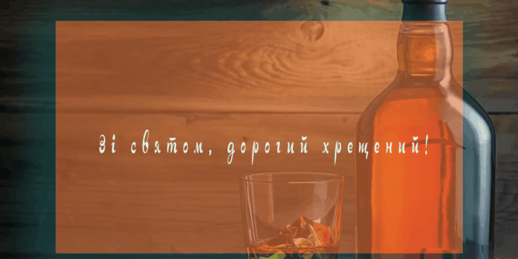 З Днем народження хрещеному