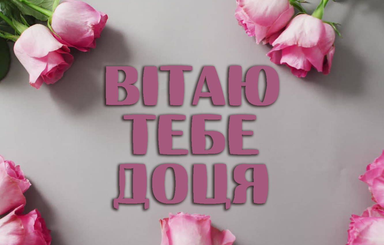 Привітання для дочки на День народження