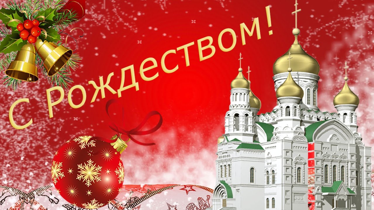 С Рождеством