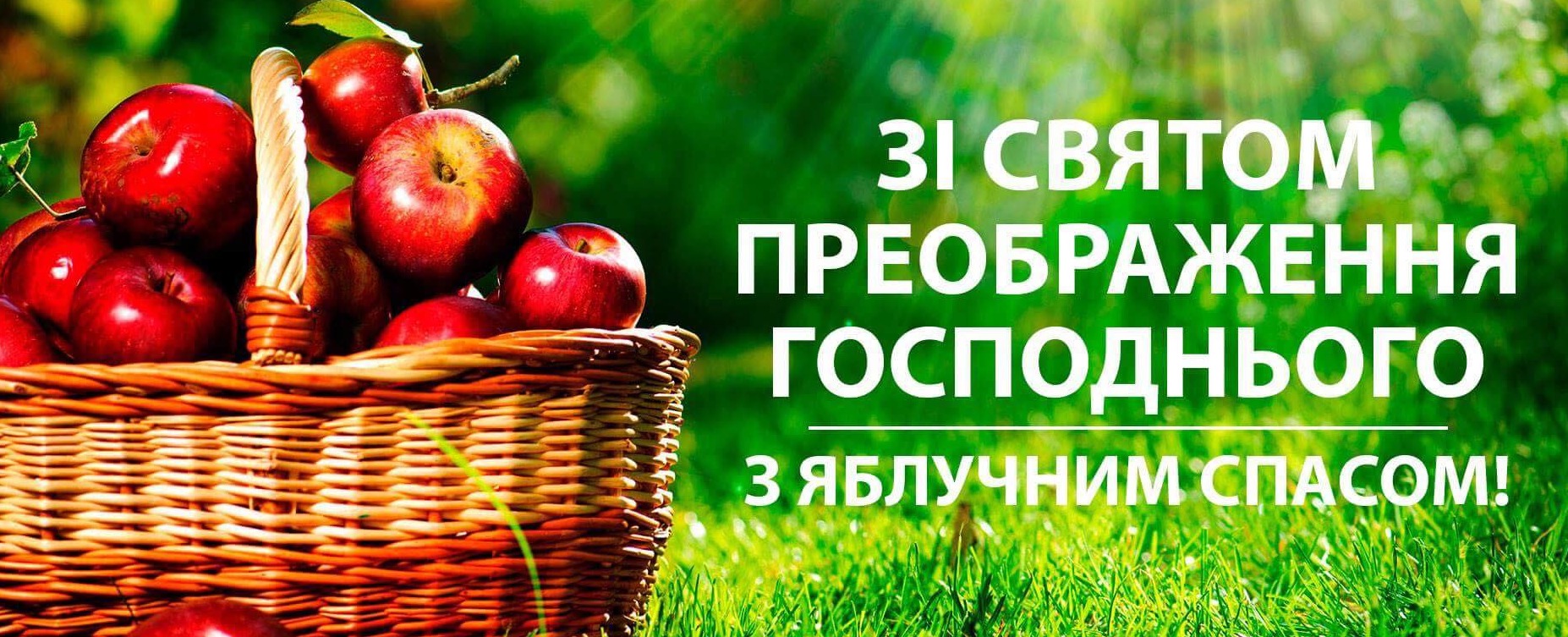 Вітання з Яблучним Спасом