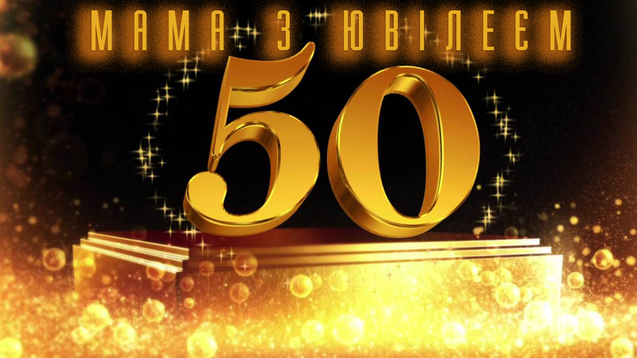 50 років - ювілей