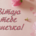 Привітання донечці