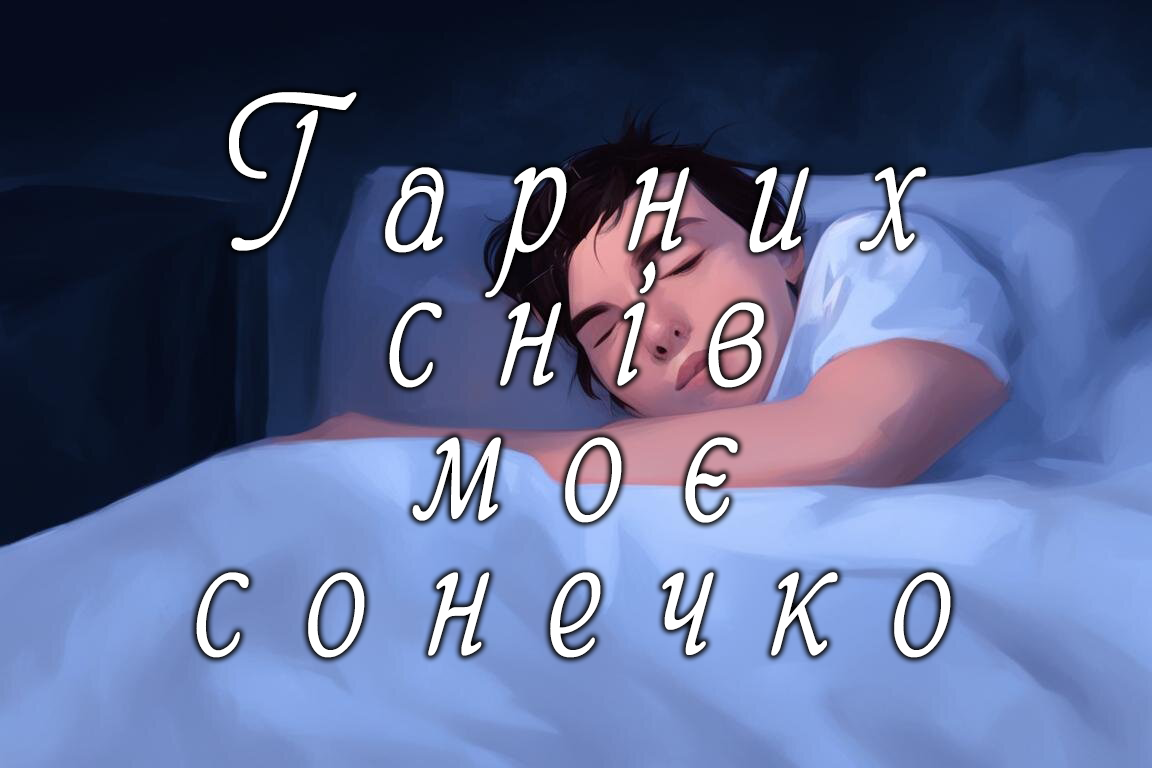 Бажаю гарних снів