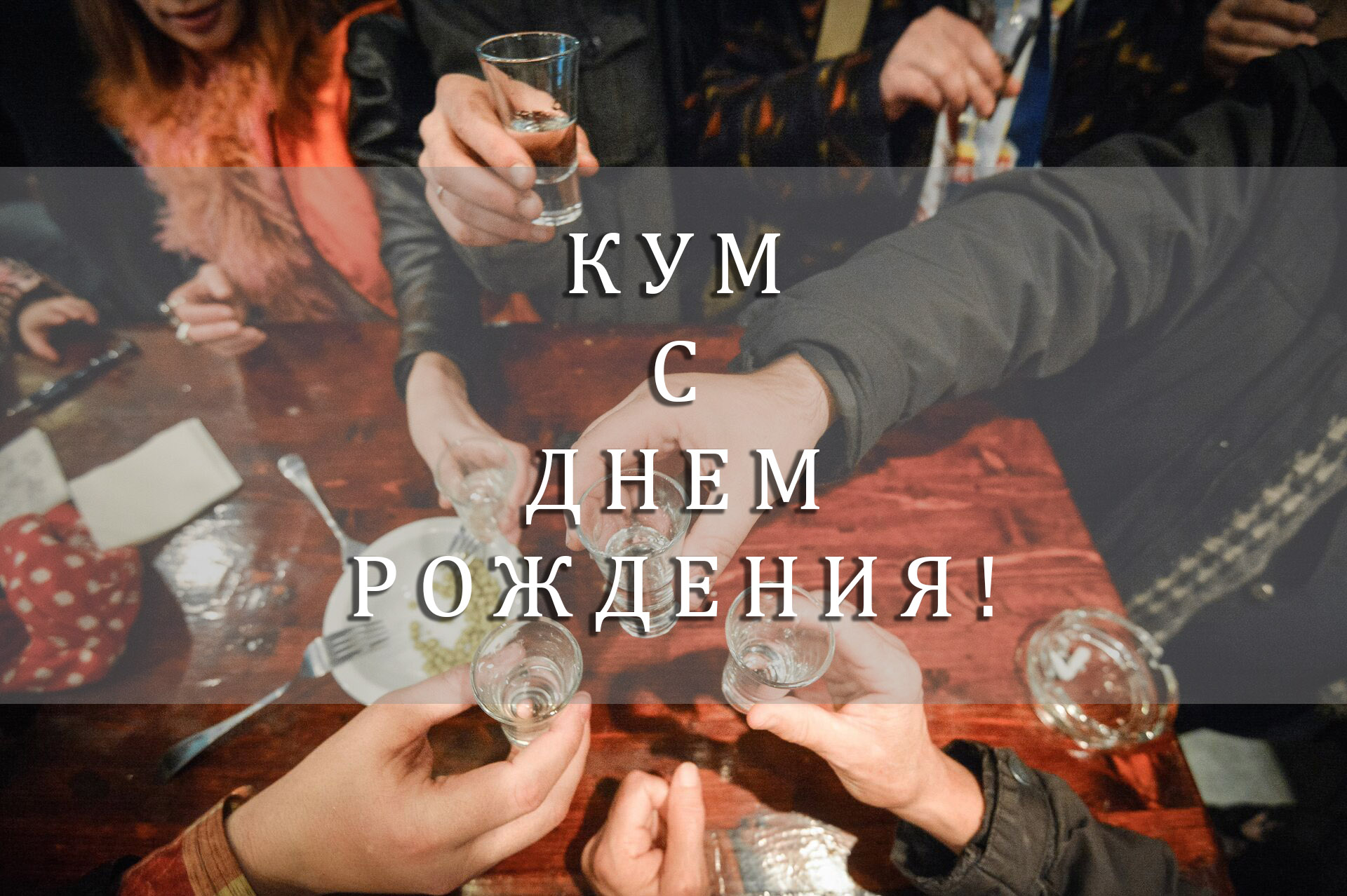 новые поздравления куму с днем рождения