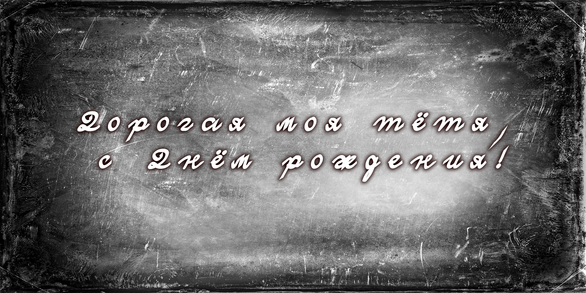 Поздравления для тети