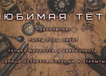 Поздравления тете