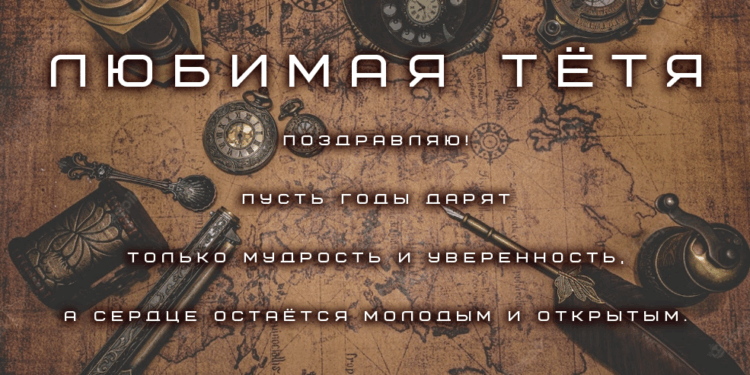 Поздравления тете