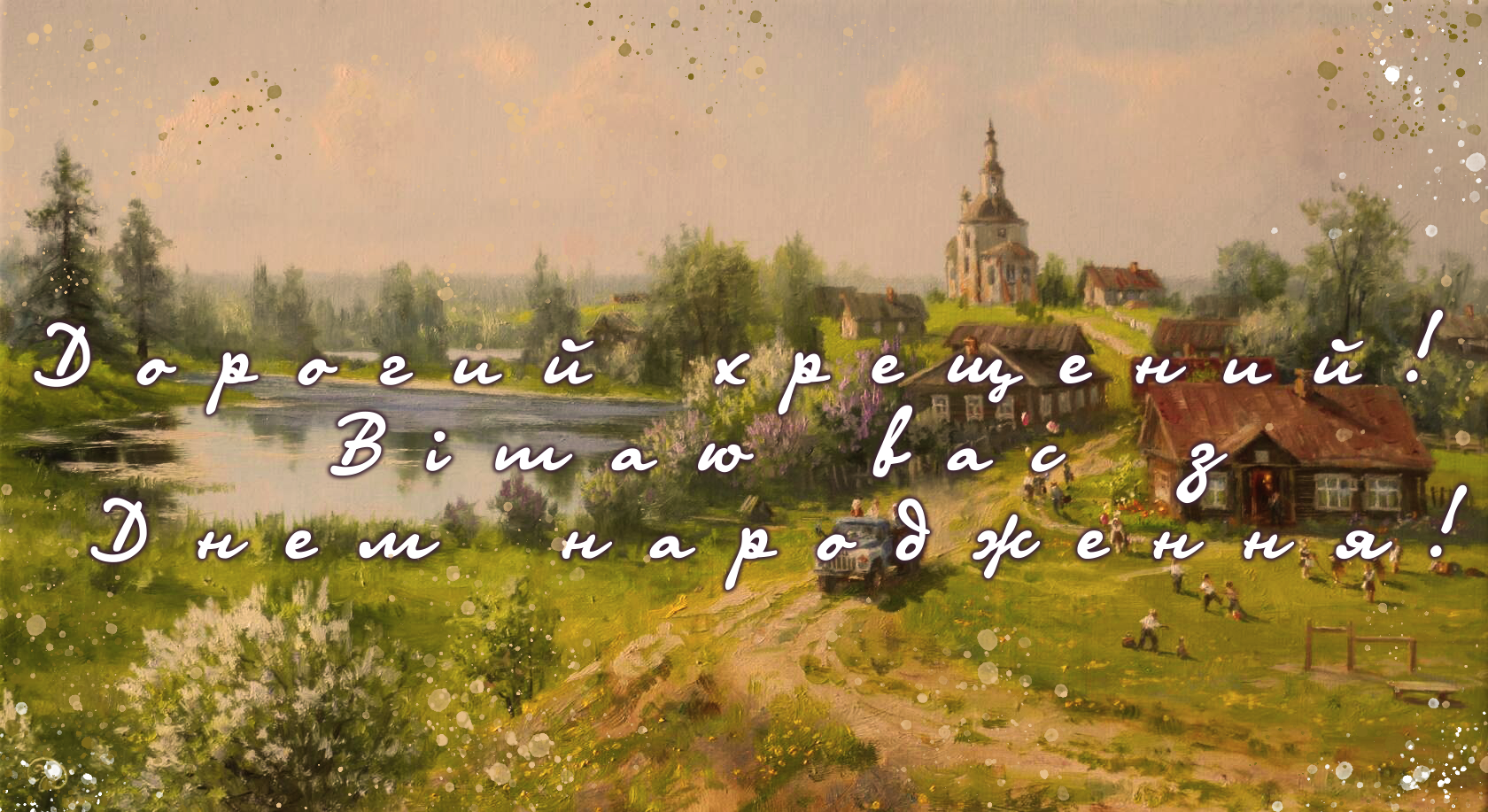 Привітання для хресного, хрещеного