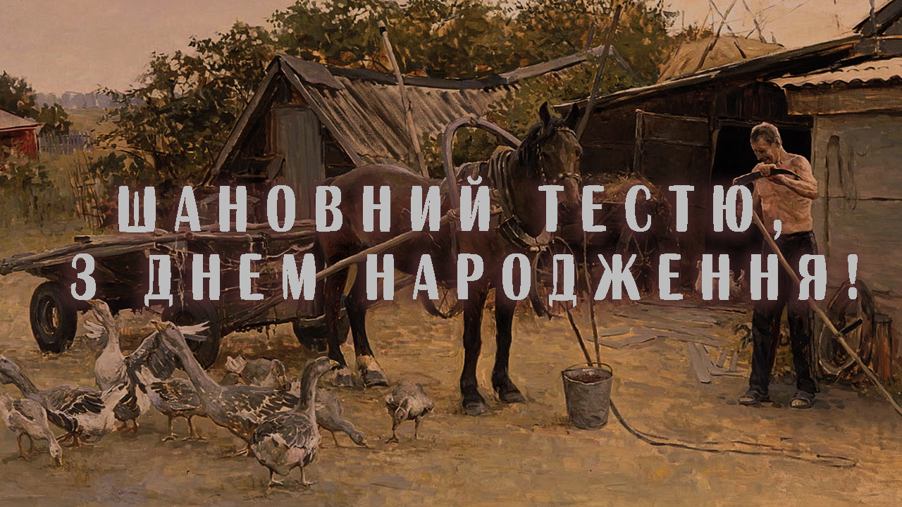 Листівка з привітаннями для тестя