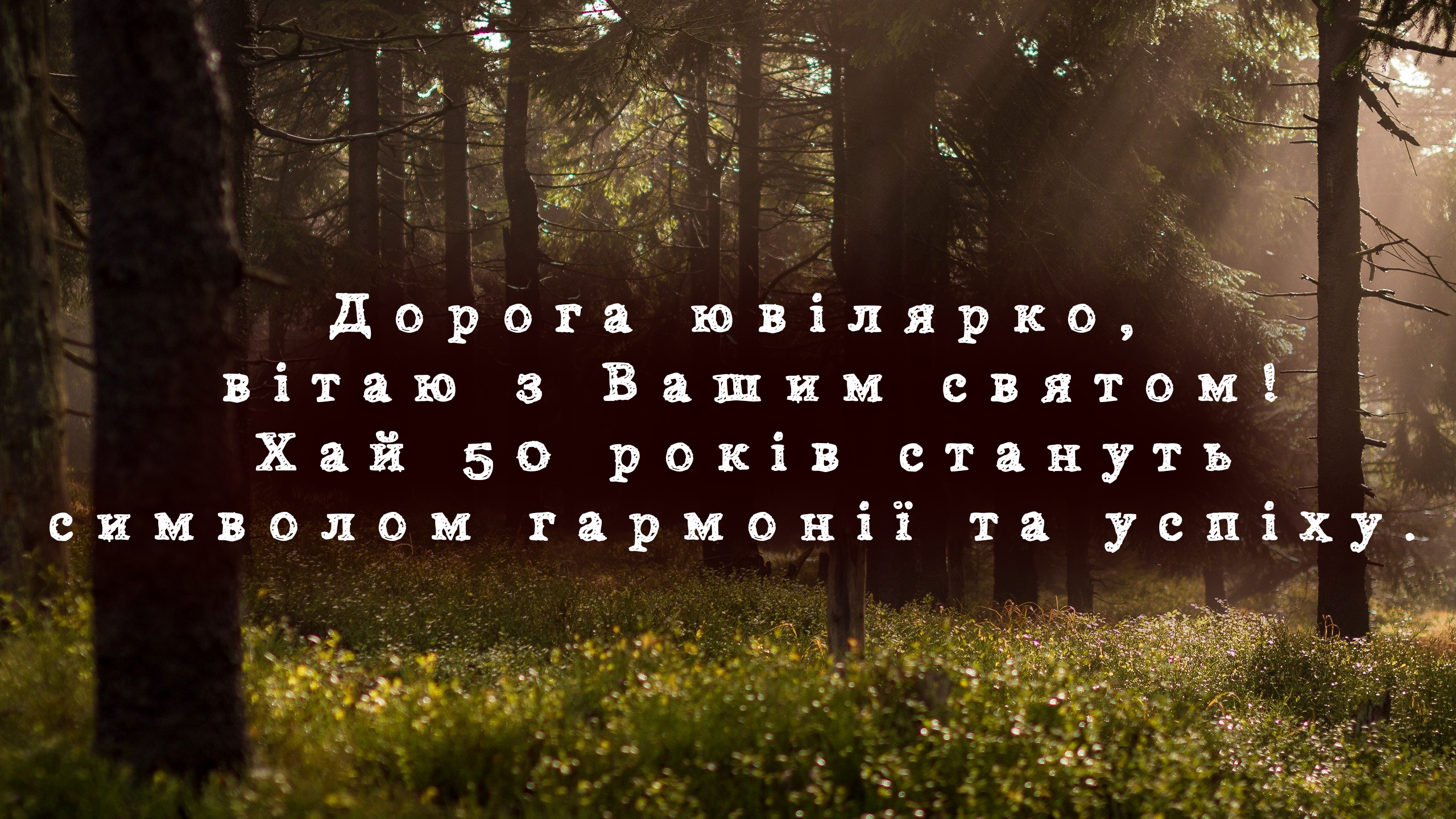 привітання з ювілеєм 50 років