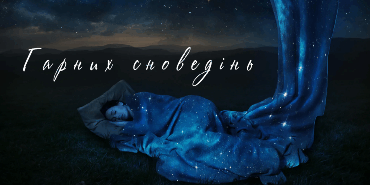 Картинки - гарного сну