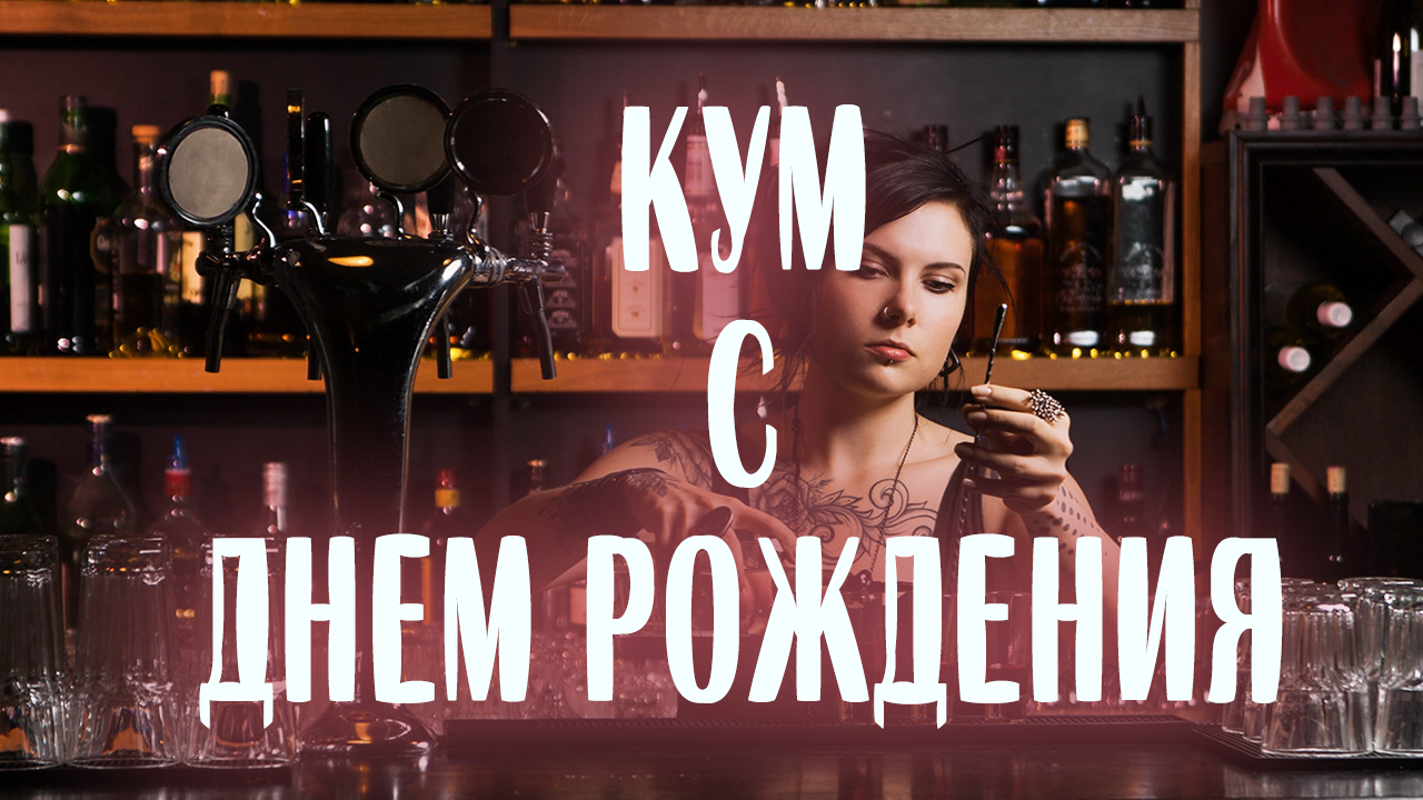 С Днем рождения кум