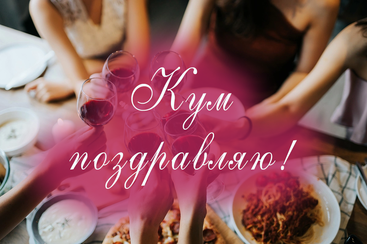 Кум - поздравляю с Днем рождения