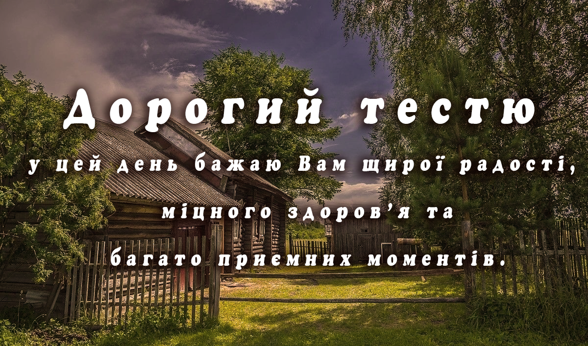 Листівки вітальні для тестя