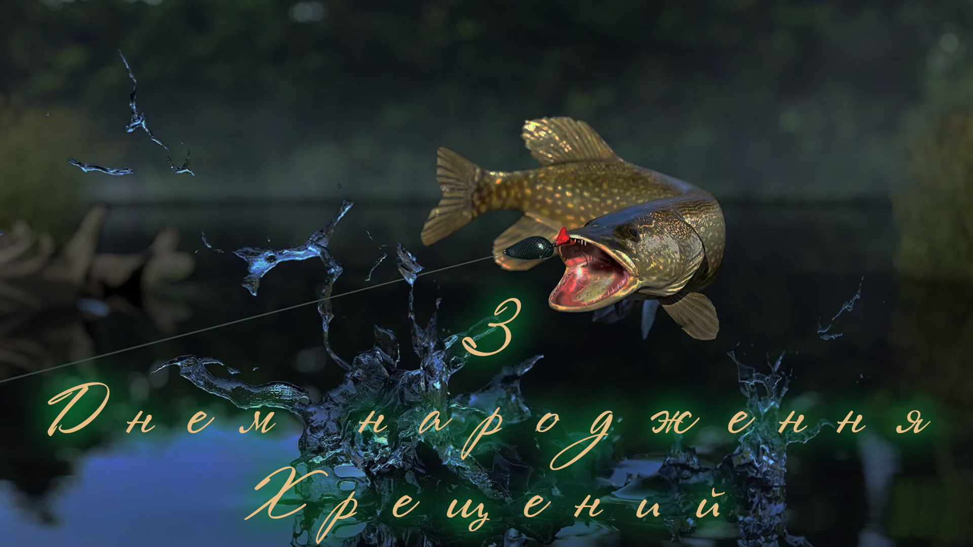 З Днем народження для Хрещеного