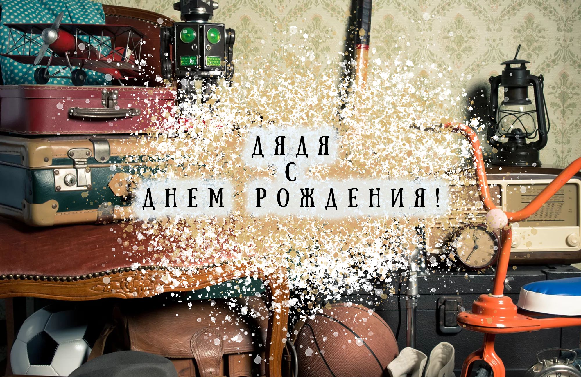 Дядя - с Днем рождения