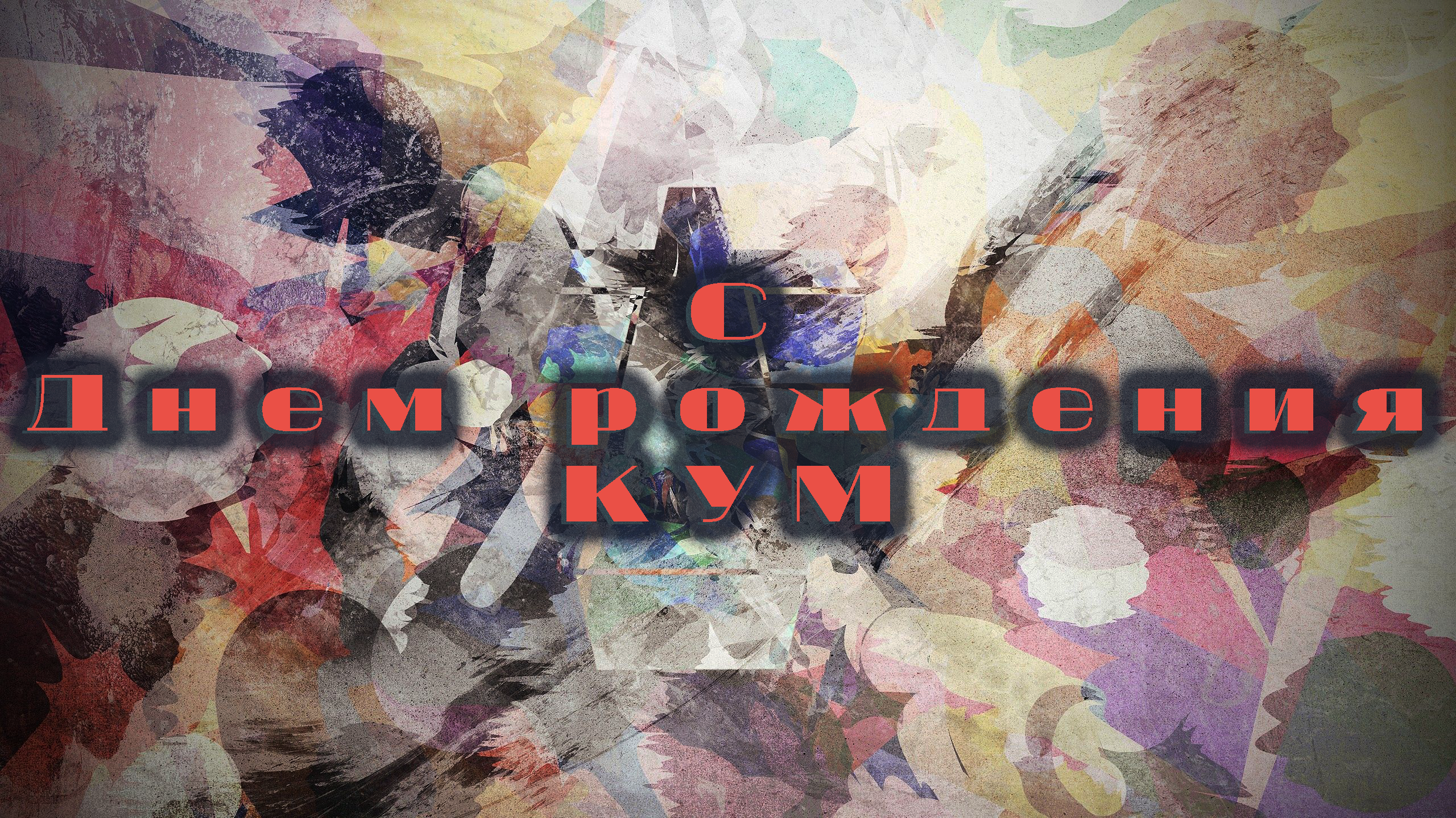 С Днем рождения дорогой кум