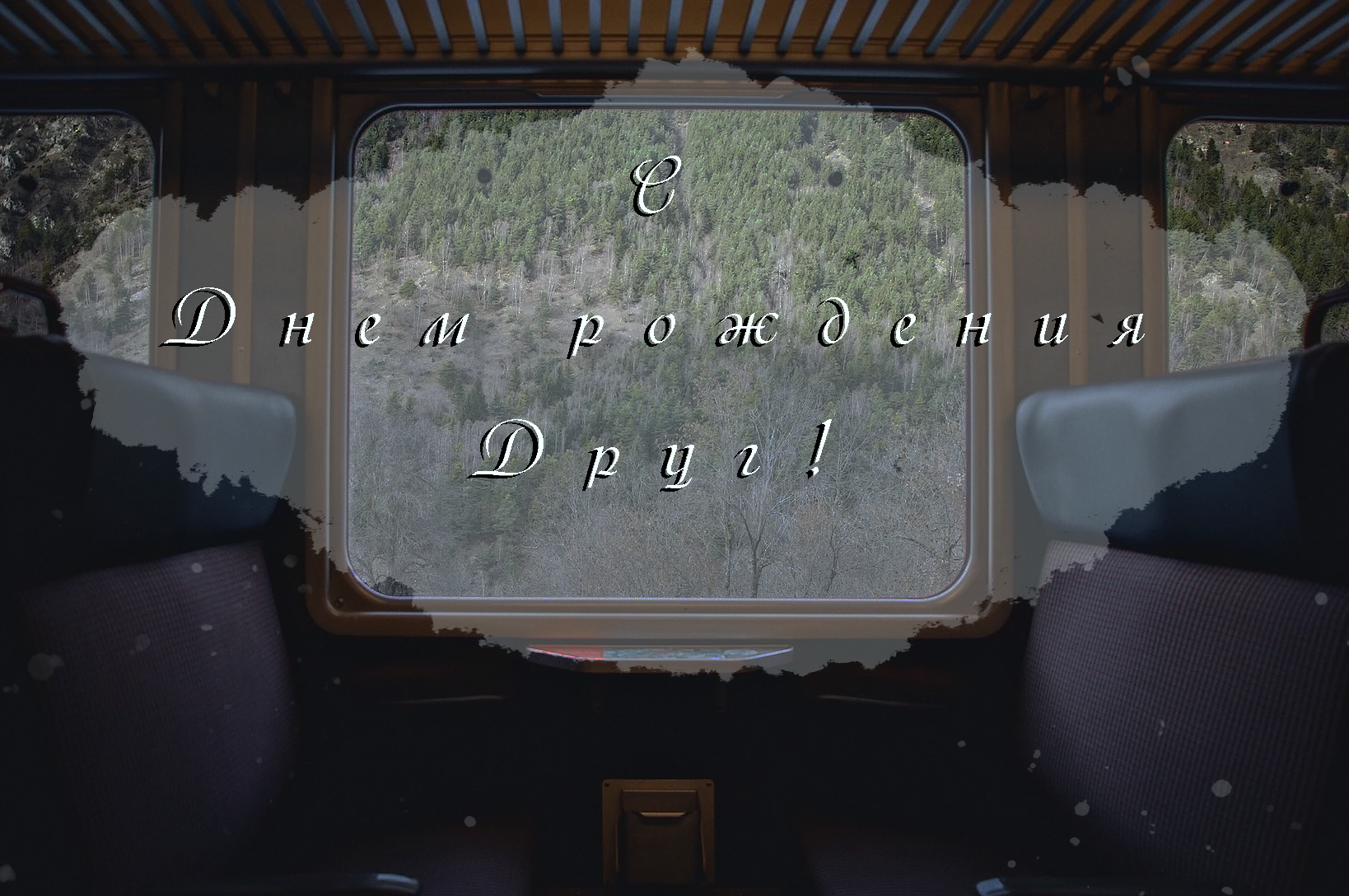 С Днем рождения друг - картинка поздравительная