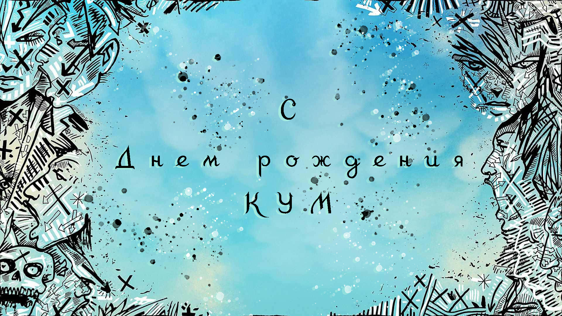 С Днем рождения Кум