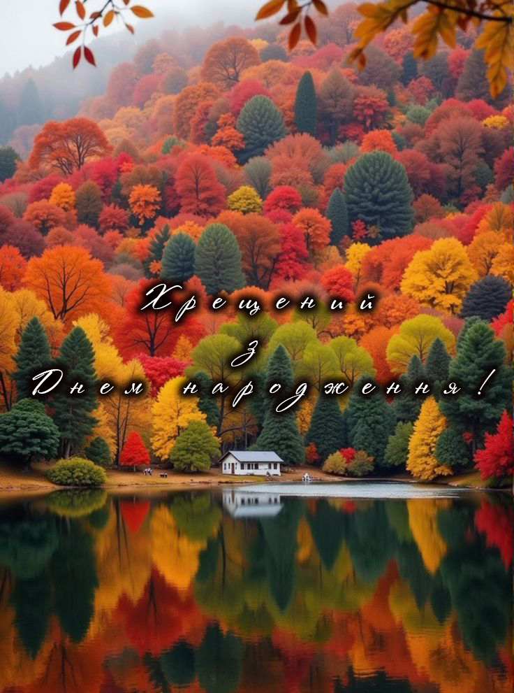 Привітання для Хрещеного