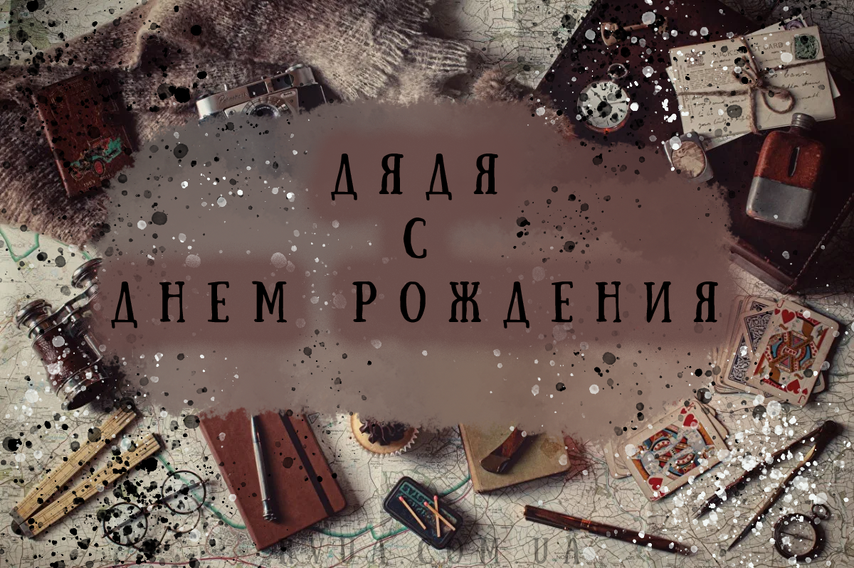Картинки с поздравлением дяде на День рождения