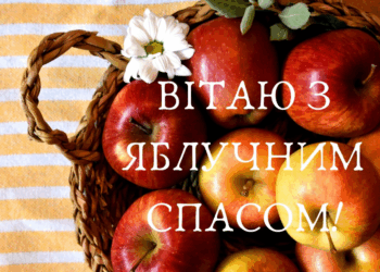 Яблучный Спас