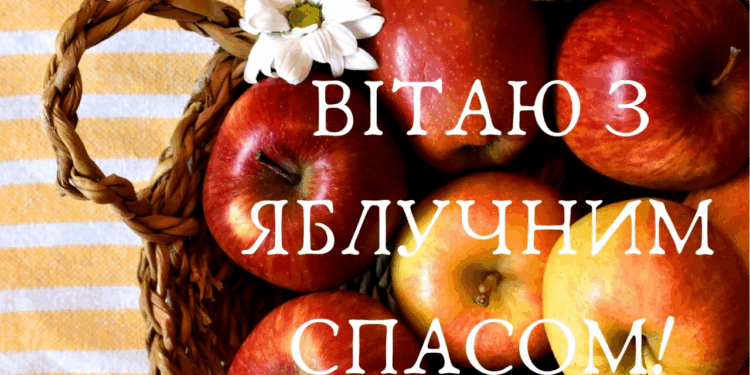 Яблучный Спас