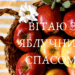 Яблучный Спас