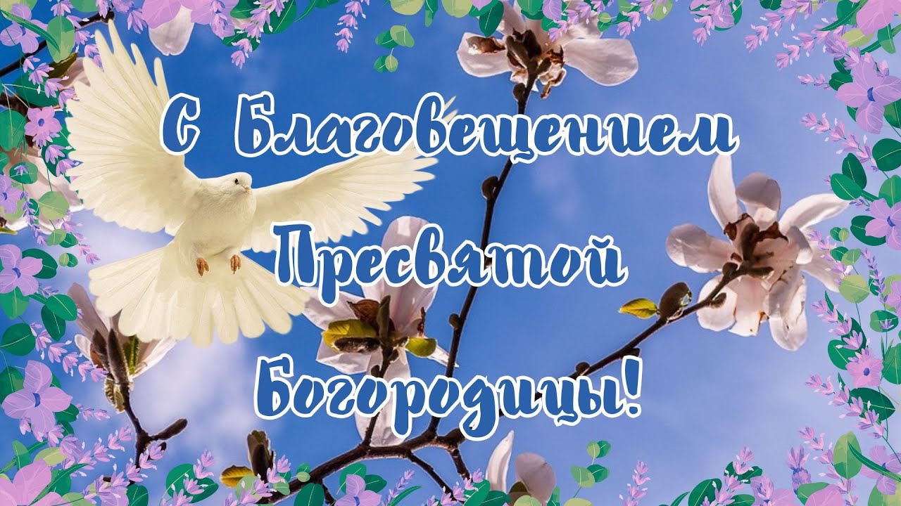 Благовещение