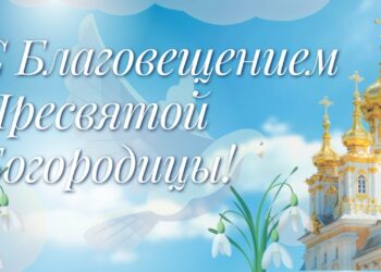 Благовещение Святой Богородицы