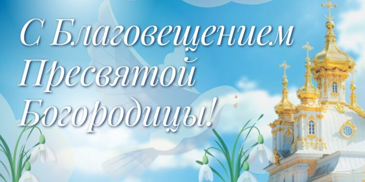 Благовещение Святой Богородицы