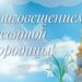 Благовещение Святой Богородицы