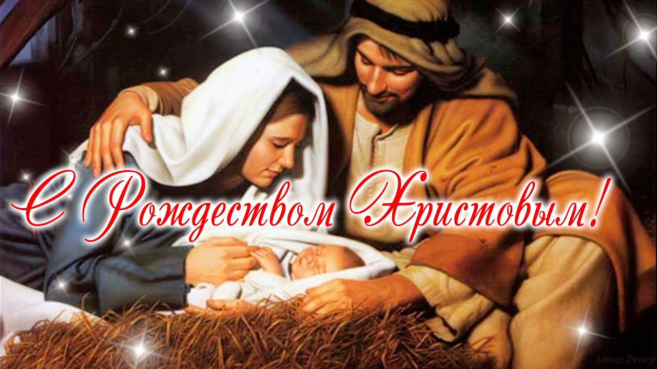 С Рождеством Христовым