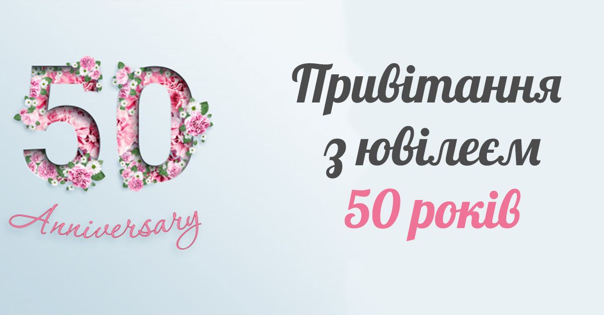50 років
