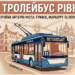 11 Тролейбус Рівне