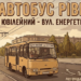 4-та маршрутка в Рівному - заставка