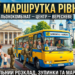 47 Маршрутка - місто Рівне