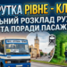 Маршрутка Рівне-Клевань