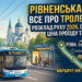 РІВНЕ - 6 - ТРОЛЕЙБУС