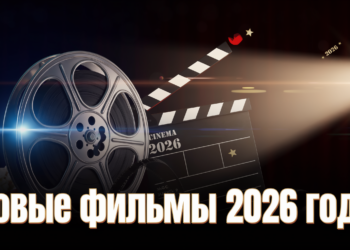 Новые фильмы