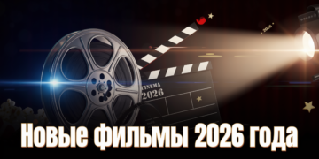 Новые фильмы