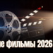 Новые фильмы
