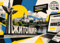 Події в Житомирі